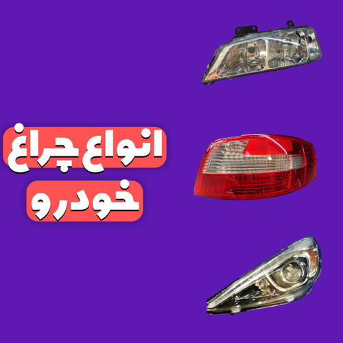 انواع چراغ خودرو