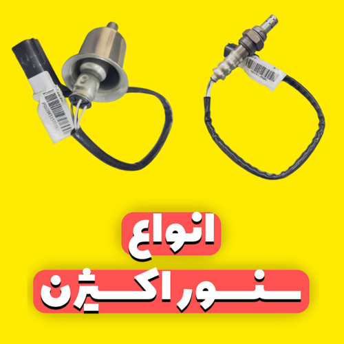 انواع سنسور اکسیژن