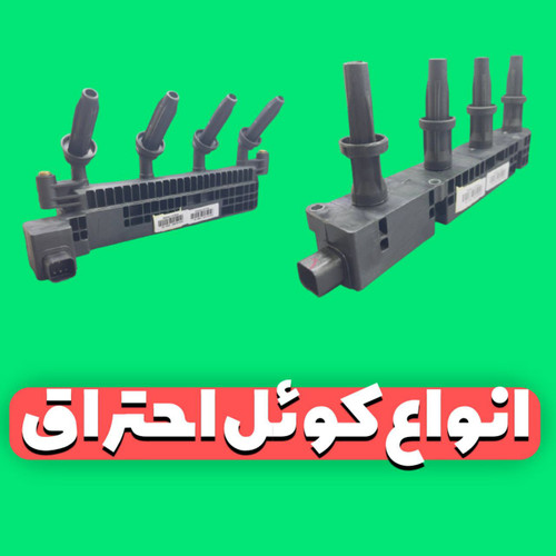 انواع کوئل احتراق خودرو