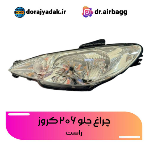 چراغ جلو ۲۰۶ کروز اصلی سمت شاگرد راست