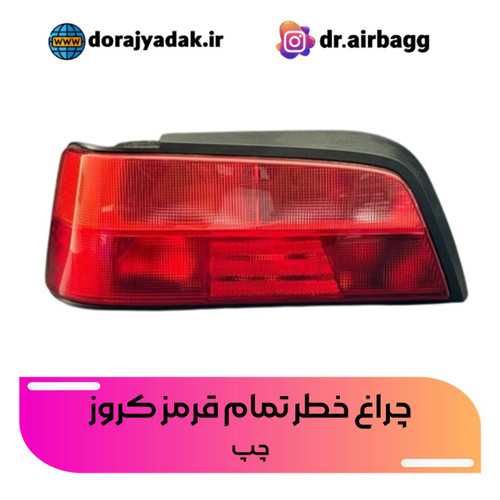 چراغ خطر عقب پارس چپ کروز تمام قرمز اصلی
