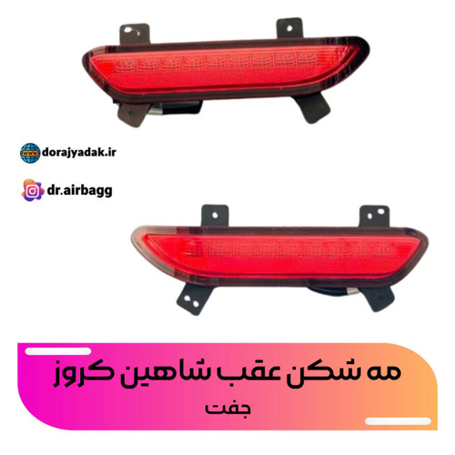 مه شکن روی سپر عقب شاهین