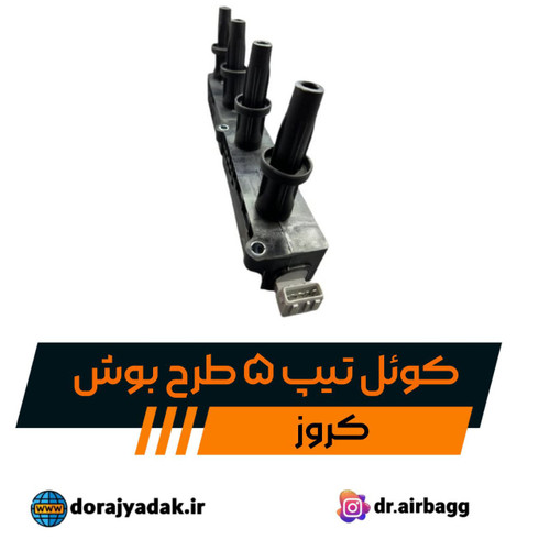کوئل 206 تیپ 5 طرح بوش کروز کوئل 206 تیپ 5 قدیم کروزی