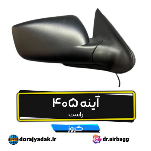 آینه جانبی بغل 405 برقی با تنظیم دستی کروز