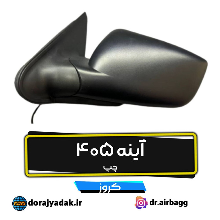 آینه جانبی بغل 405 برقی با تنظیم دستی کروز