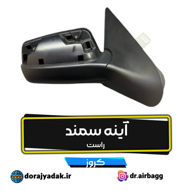 آینه بغل جانبی سمند LX کروز
