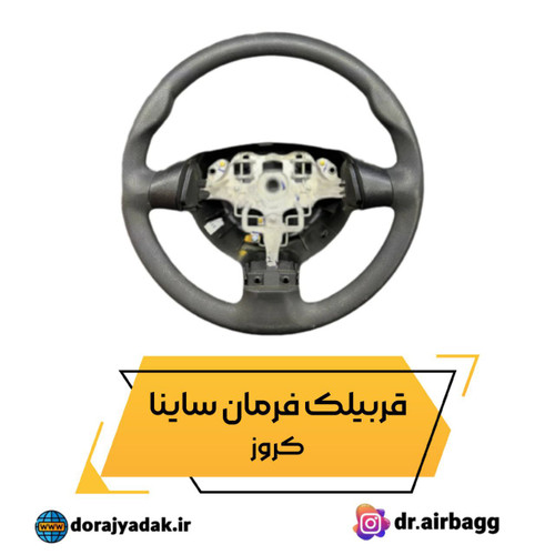 غربیلک قربیلک فرمان ساینا ایربگدار کروز