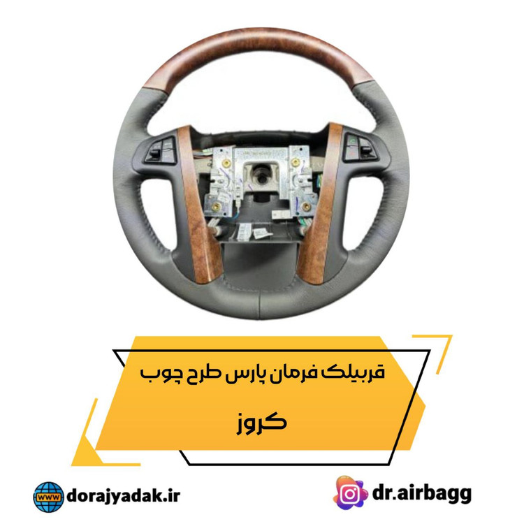 غربیلک قربیلک فرمان پارس پرشیا جدید دکمه دار کروز طرح چوب