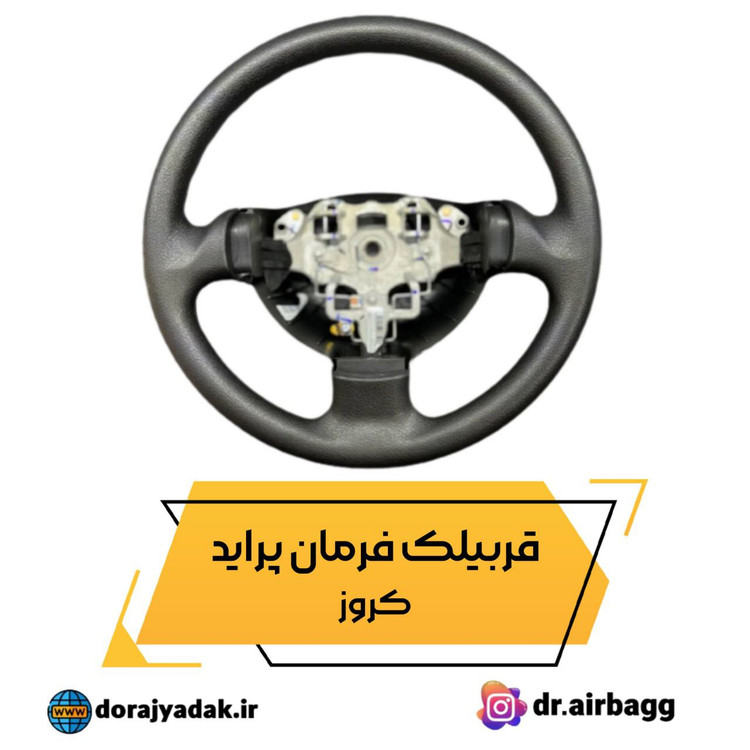 غربیلک قربیلک فرمان پراید مشکی ایربگ دار کروز