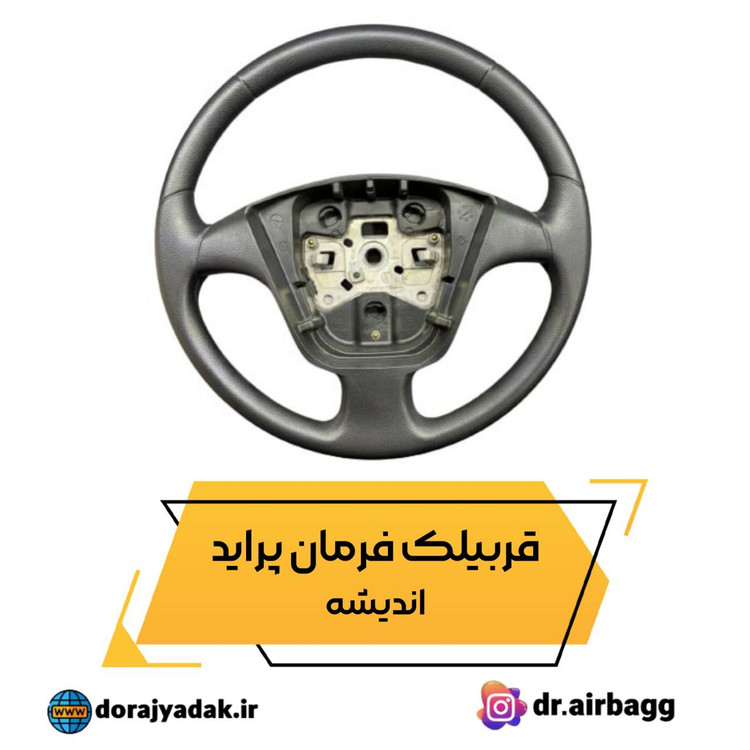 غربیلک قربیلک فرمان پراید اندیشه