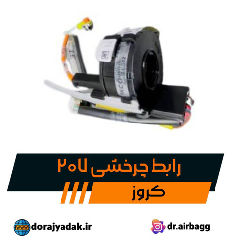 رابط چرخشی یا فلت بوق 207 کروز