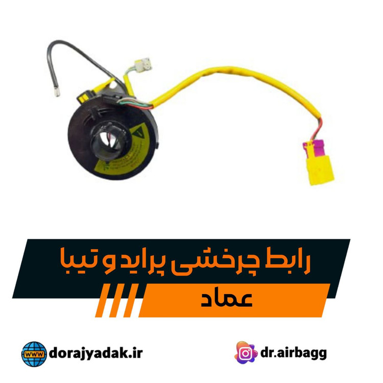 رابط چرخشی قربیلک فرمان یا نوار چرخشی یا فلت بوق