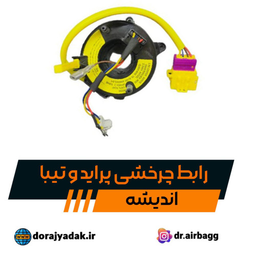 رابط چرخشی یا فلت بوق پراید و تیبا اندیشه