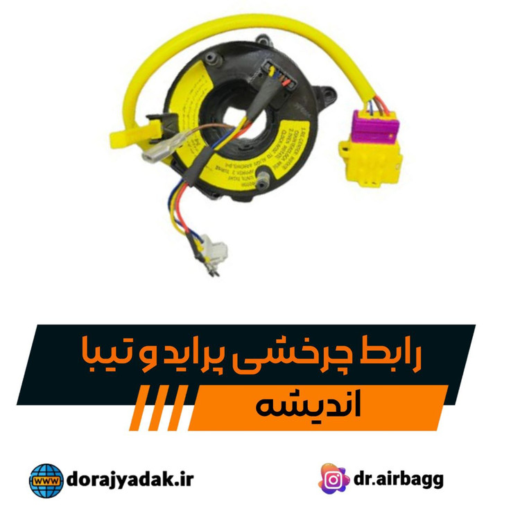 رابط چرخشی یا فلت بوق پراید و تیبا اندیشه