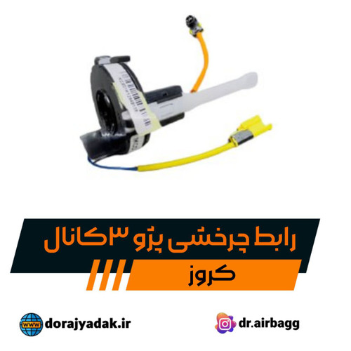 رابط چرخشی پارس و 405 کروز