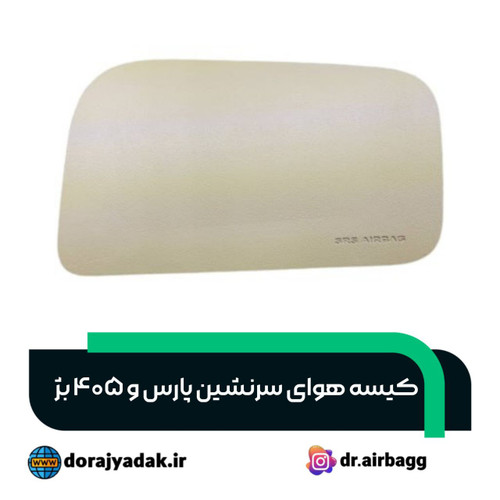 کیسه هوای سرنشین پارس و 405 بژ .ایربگ شاگرد 405 slx