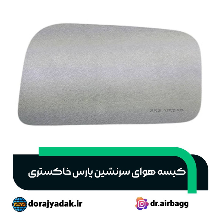 کیسه هوای سرنشین پارس خاکستری .ایربگ شاگرد پرشیا slx