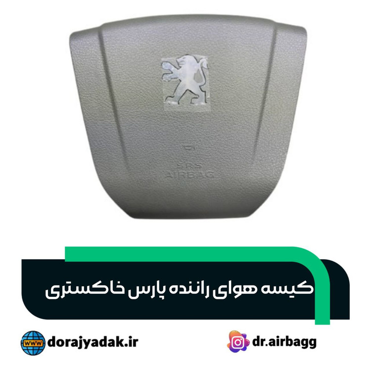 ایربگ راننده پارس خاکستری کروز ایمن