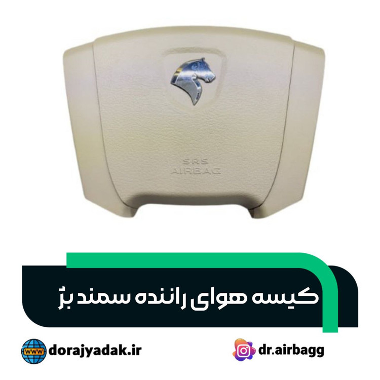 ایربگ راننده سمند کرم