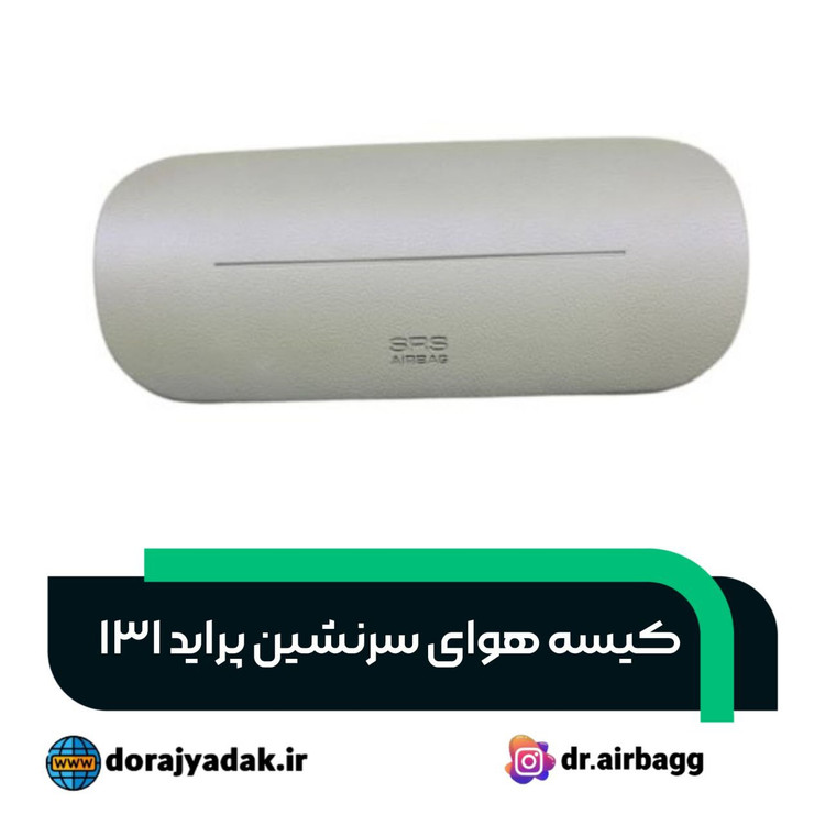 کیسه هوا ایربگ سرنشین پراید خطدار ۱۳۱ ۱۳۲