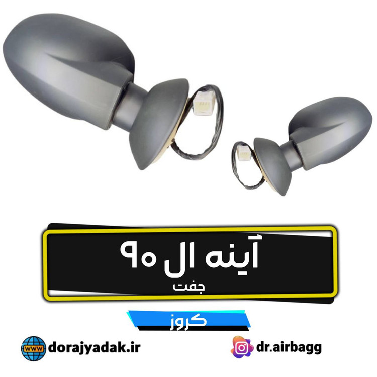 آینه ال۹۰ اصلی چپ و راست