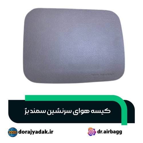 کیسه هوای سرنشین سمند بژ کروز . ایربگ سرنشین سمند بژ کروز