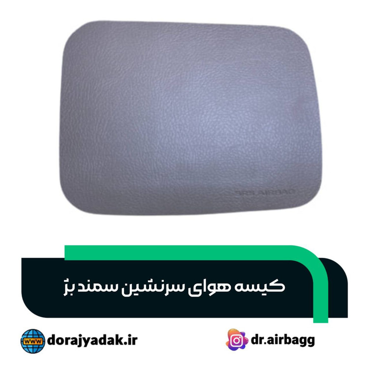 کیسه هوای سرنشین سمند بژ کروز . ایربگ سرنشین سمند بژ کروز