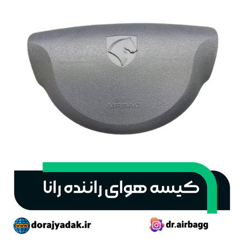 کیسه هوای راننده رانا . ایربگ راننده رانا معمولی ذغالی کروز