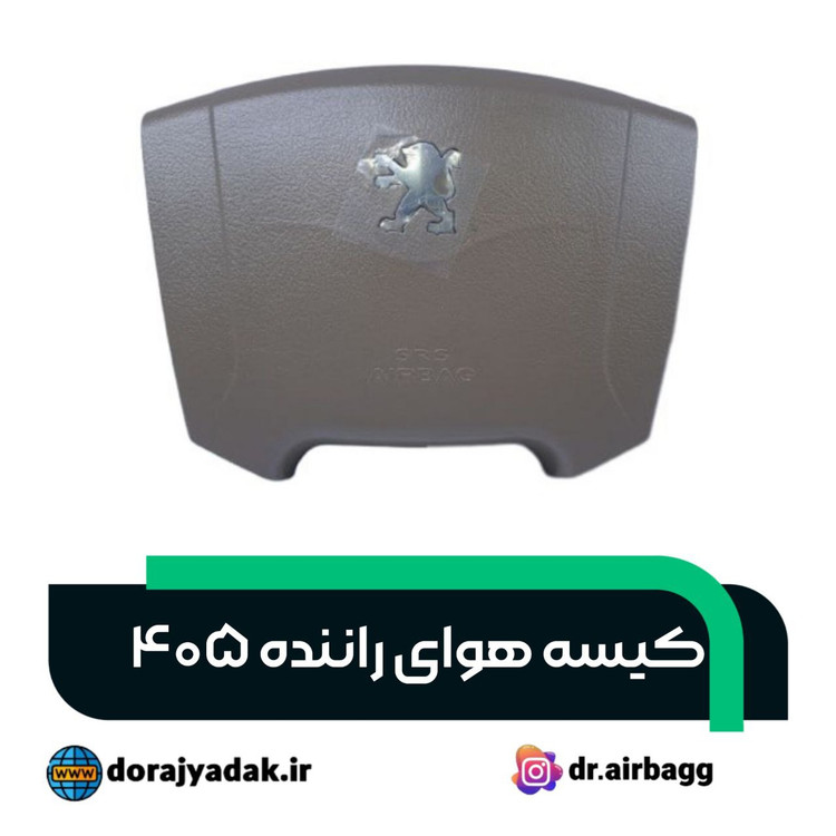 ایربگ راننده پارس و 405 بژ کرم کروز ایمن