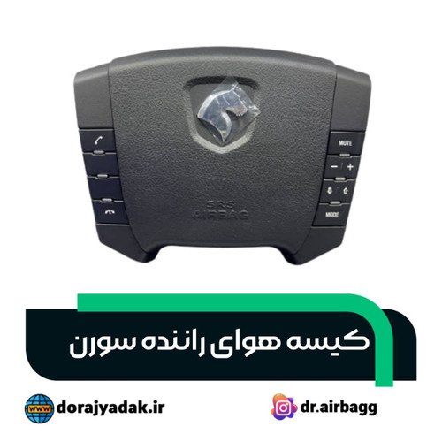 ایربگ چپ سورن مالتی مدیا ایمن . ایربگ راننده سمند سورن ایمن شرق