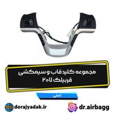 کلیدهای ولوم و کروز کنترل 207 با قاب و سیم کشی کامل