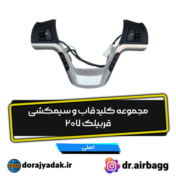 کلیدهای ولوم و کروز کنترل 207 با قاب و سیم کشی کامل