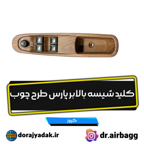 کلید شیشه بالابر پارس طرح چوب اکو ماکس کروز