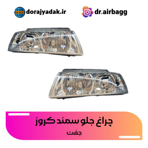 چراغ جلو سمند کروز