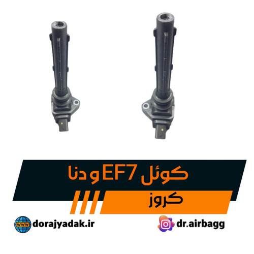 کوئل احتراق سمند ملی . کویل سمن ای اف سون ef7