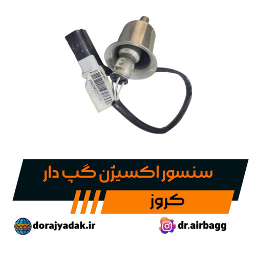 سنسور اکسیژن گپ دار رانا و 207 کروز . سنسور اکسیژن بعد