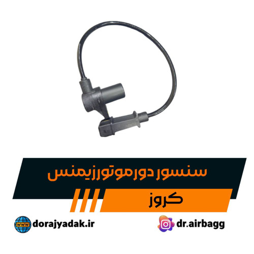 سنسور موقعیت میلنگ زیمنس مشکی کروز
