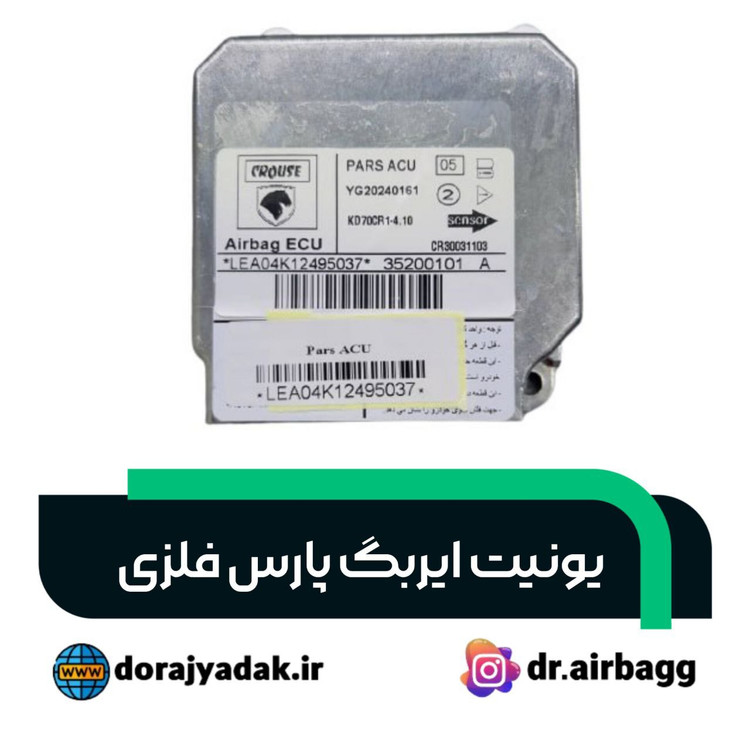 یونیت ایربگ پارس فلزی کروز