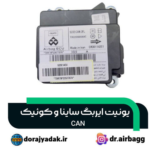 یونیت ایربگ ساینا و کوئیک can کروز