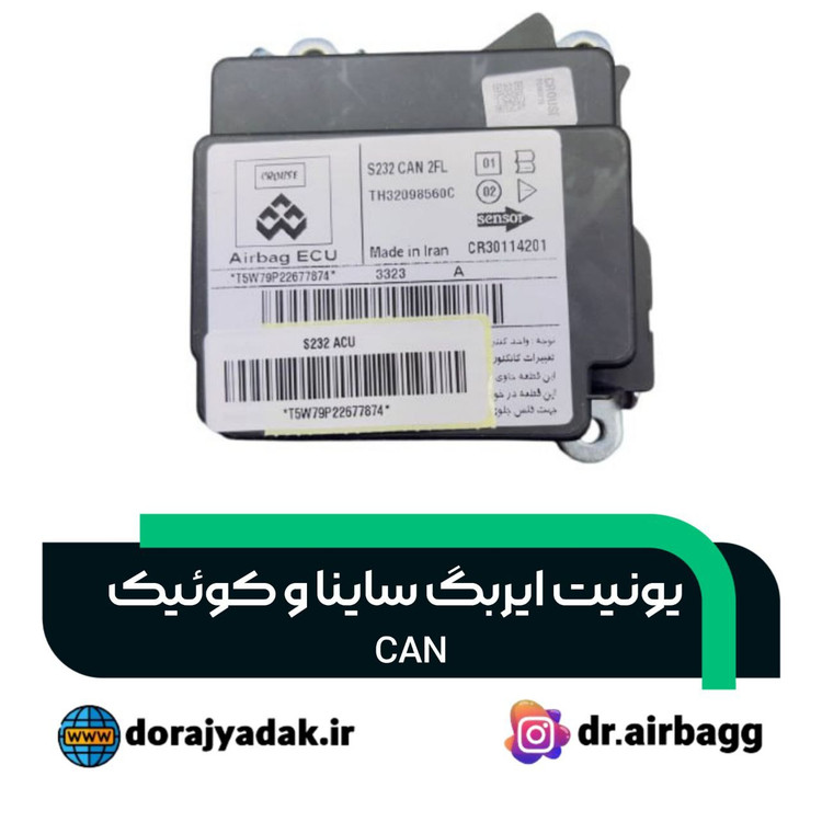 یونیت ایربگ ساینا و کوئیک can کروز