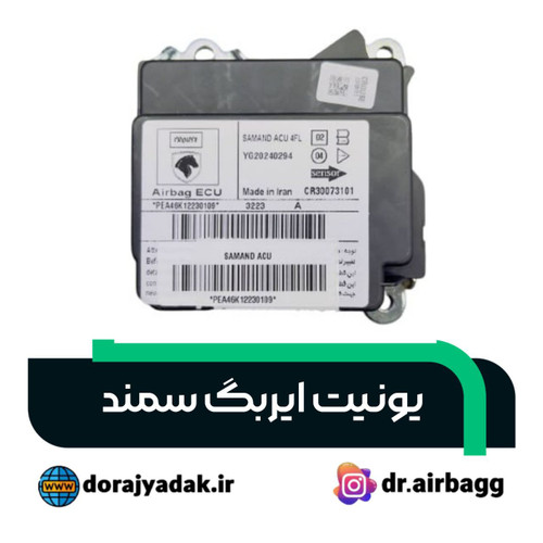 یونیت ایربگ سمند 4fl یونیت ایربگ سمند سورن پلاس کروز . ecu ایرگ سمند پلاستیکی
