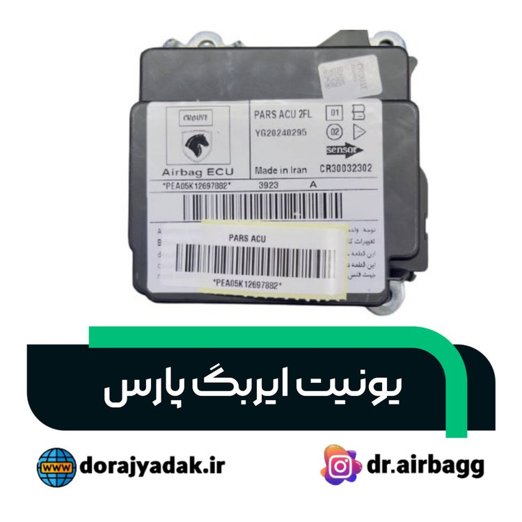 یونیت ایربگ پارس کروز. یونیت ایربگ پارس پلاستیکی کروز