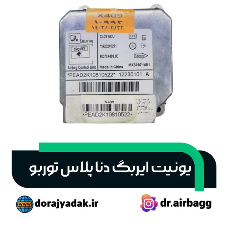 یوینت ایربگ دنا پلاس x409 . یونیت ایربگ فلزی دنا پلاس کروز