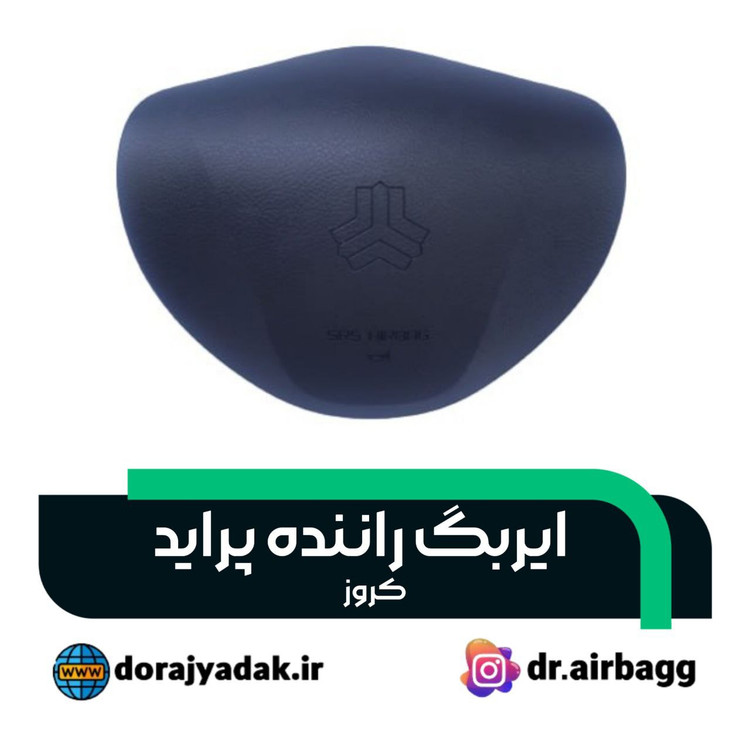 ایربگ راننده پراید 111 ایربگ راننده پراید 131 ایربگ راننده پراید 15