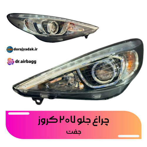 چراغ جلو ۲۰۷ کروز جفت