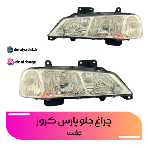 چراغ جلو پارس چراغ جلو پرشیا چراغ جلو elx کروز جفت