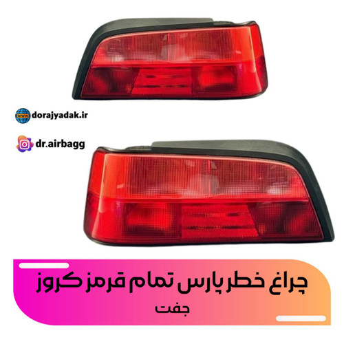 چراغ خطر پارس تمام قرمز کروز