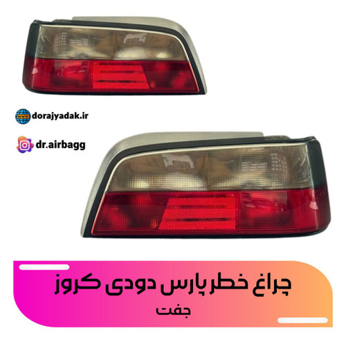 چراغ خطر elxچراغ خطر پارس دوودی چراغ خطر پرشیا دوودی کروز