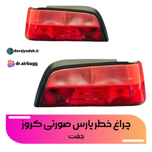 چراغ خطر elxچراغ خطر پارس صورتی چراغ خطر پرشیا صورتی کروز