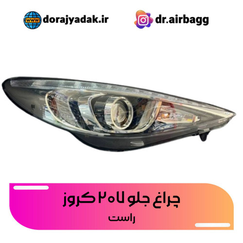 چراغ جلو ۲۰۷ کروز